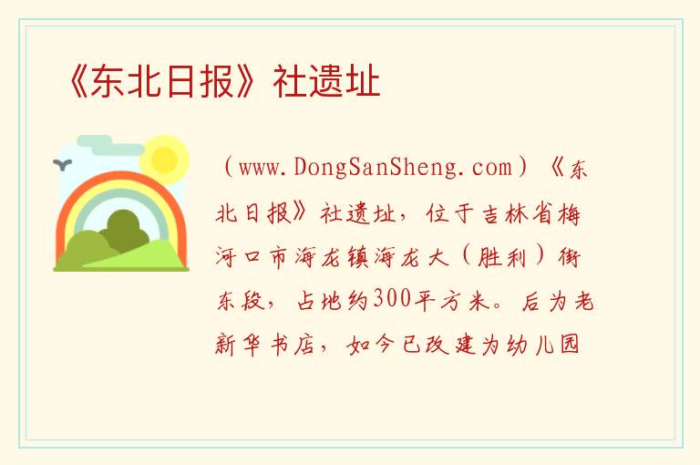 吉林省通化市梅河口市：《东北日报》社遗址旅游攻略，吉林省通化市梅河口市：《东北日报》社遗址旅游攻略