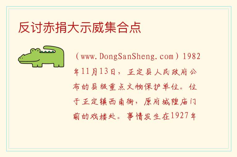 反讨赤捐大示威集合点 河北省石家庄市正定县：反讨赤捐大示威集合点旅游攻略