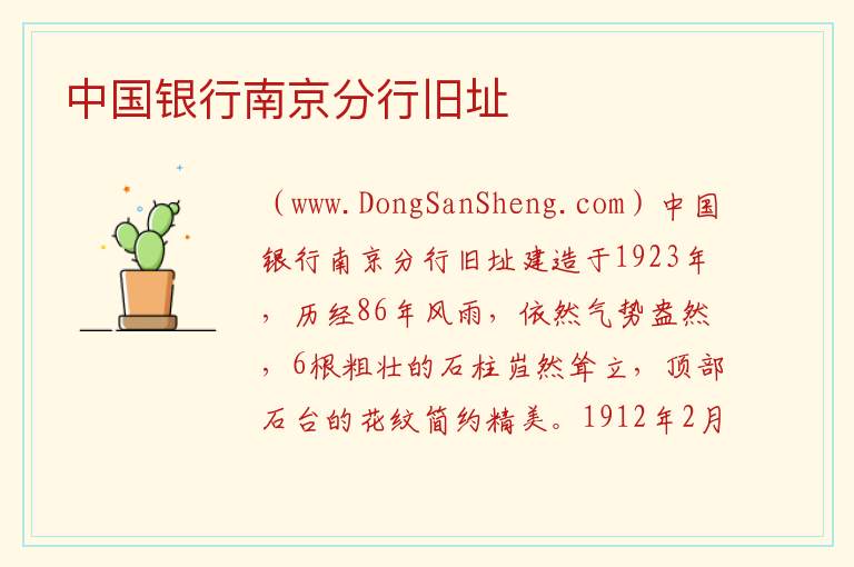 中国银行南京分行旧址 江苏省南京市鼓楼区：中国银行南京分行旧址旅游攻略