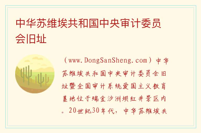 中华苏维埃共和国中央审计委员会旧址 江西省赣州市瑞金市：中华苏维埃共和国中央审计委员会旧址旅游攻略