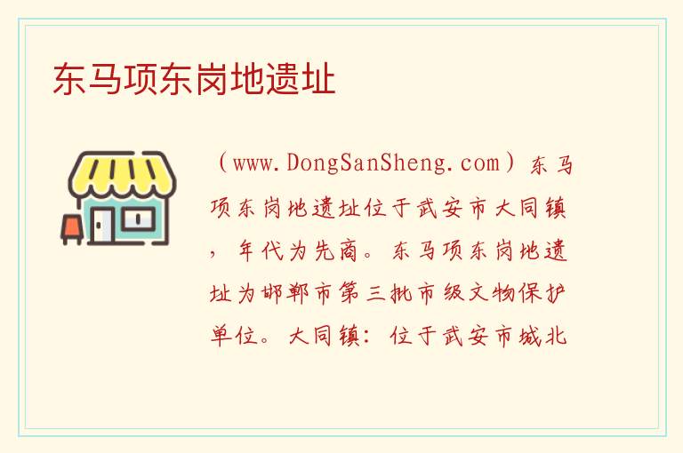 东马项东岗地遗址 河北省邯郸市武安市：东马项东岗地遗址旅游攻略