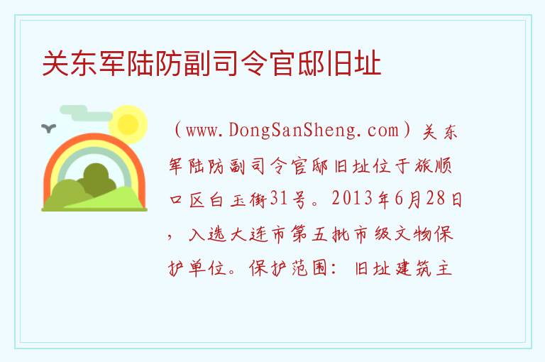 关东军陆防副司令官邸旧址 辽宁省大连市旅顺口区：关东军陆防副司令官邸旧址旅游攻略