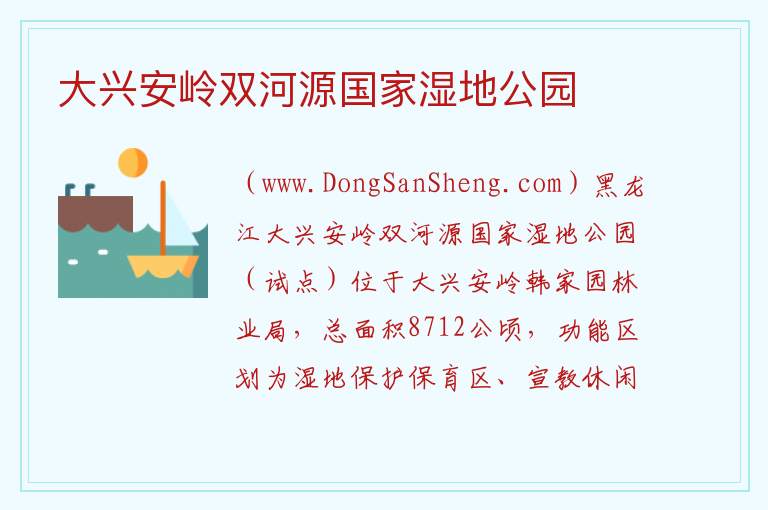 黑龙江省大兴安岭市：大兴安岭双河源国家湿地公园旅游攻略，黑龙江省大兴安岭市：大兴安岭双河源国家湿地公园旅游攻略