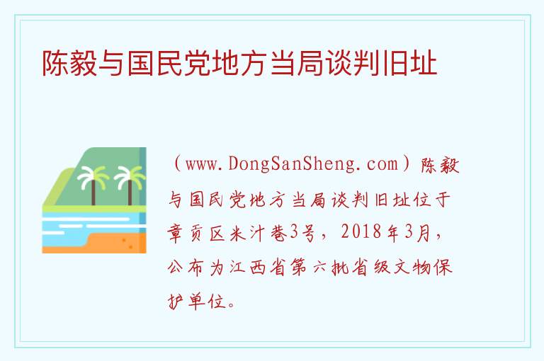 江西省赣州市章贡区：陈毅与国民党地方当局谈判旧址旅游攻略，江西省赣州市章贡区：陈毅与国民党地方当局谈判旧址旅游攻略