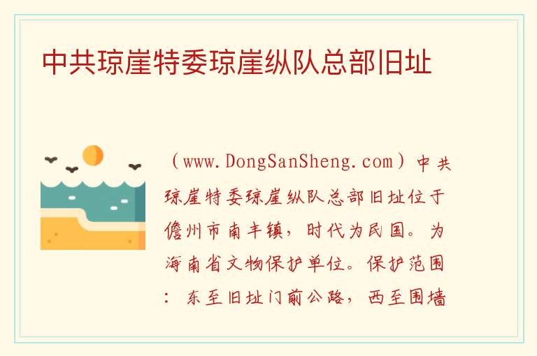 中共琼崖特委琼崖纵队总部旧址 海南省儋州市：中共琼崖特委琼崖纵队总部旧址旅游攻略