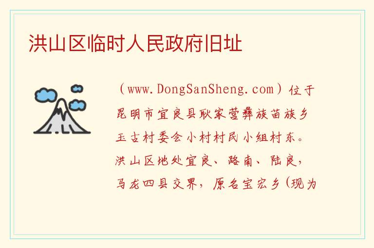 洪山区临时人民政府旧址 云南省昆明市宜良县：洪山区临时人民政府旧址旅游攻略