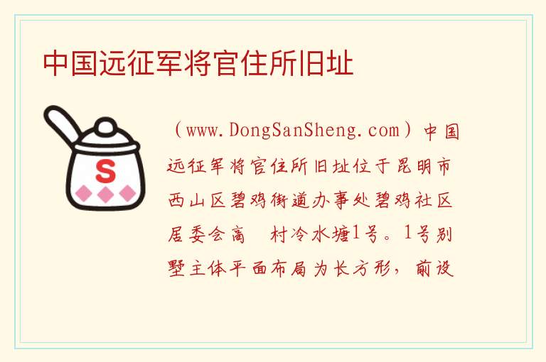 云南省昆明市西山区：中国远征军将官住所旧址旅游攻略，云南省昆明市西山区：中国远征军将官住所旧址旅游攻略