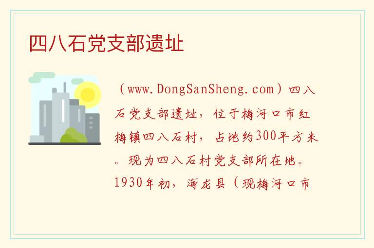 吉林省通化市梅河口市：四八石党支部遗址旅游攻略，吉林省通化市梅河口市：四八石党支部遗址旅游攻略