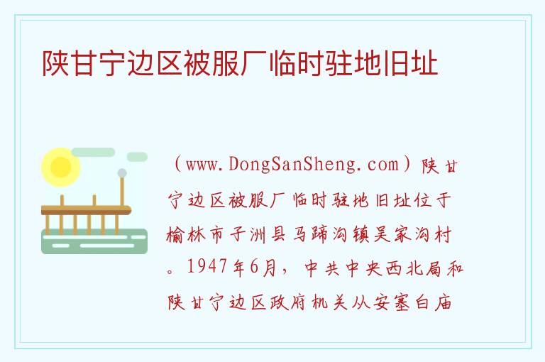 陕甘宁边区被服厂临时驻地旧址 陕西省榆林市子洲县：陕甘宁边区被服厂临时驻地旧址旅游攻略