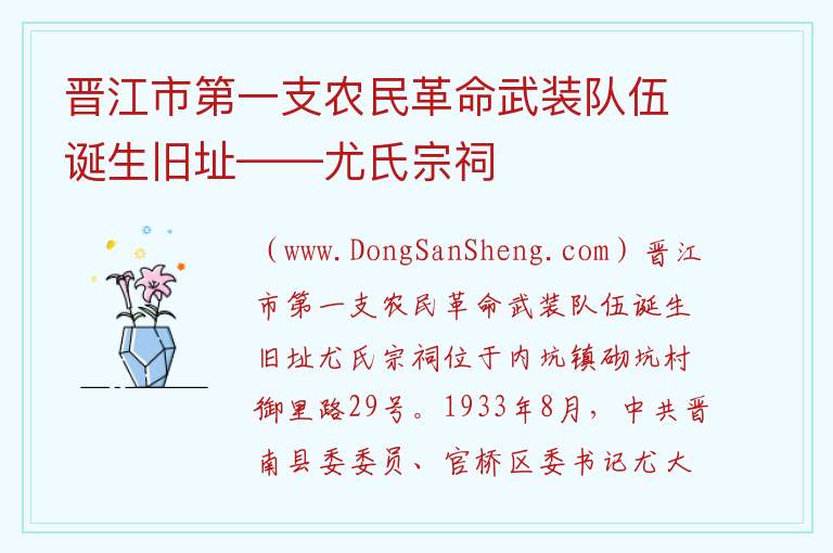 福建省泉州市晋江市：晋江市第一支农民革命武装队伍诞生旧址——尤氏宗祠旅游攻略，福建省泉州市晋江市：晋江市第一支农民革命武装队伍诞生旧址——尤氏宗祠旅游攻略