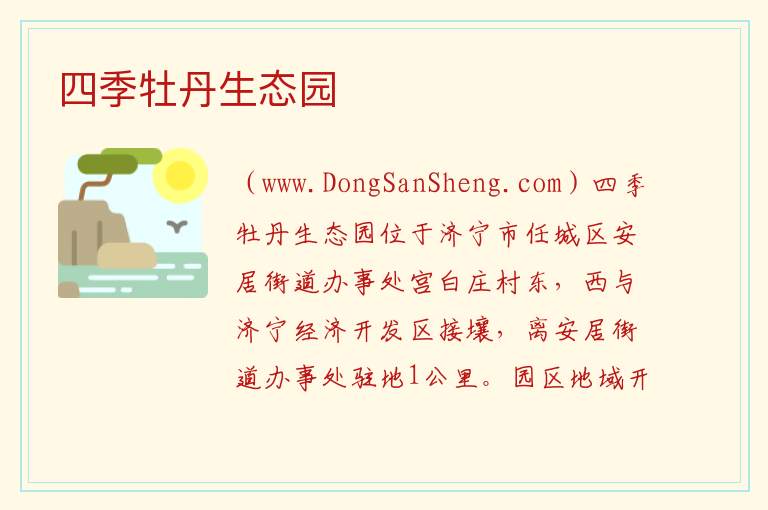 山东省济宁市任城区：四季牡丹生态园旅游攻略，山东省济宁市任城区：四季牡丹生态园旅游攻略