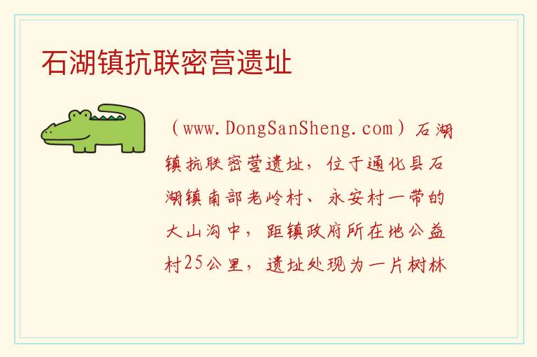 石湖镇抗联密营遗址 吉林省通化市通化县：石湖镇抗联密营遗址旅游攻略