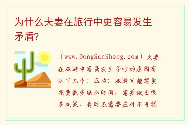 为什么夫妻在旅行中更容易发生矛盾？ 夫妻在旅行中为什么容易产生不和谐的情况？