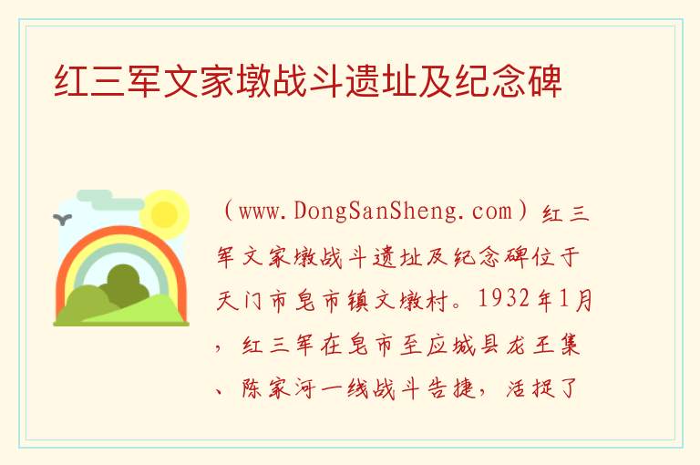 红三军文家墩战斗遗址及纪念碑 湖北省天门市：红三军文家墩战斗遗址及纪念碑旅游攻略