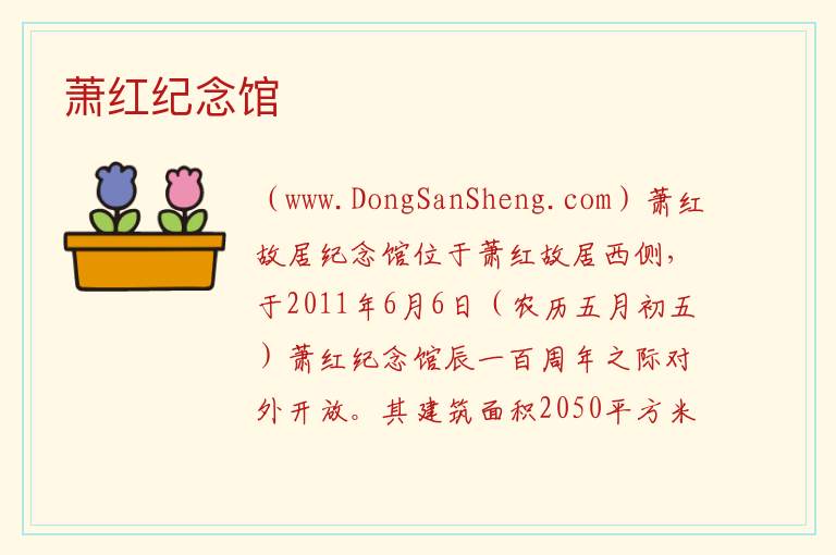 黑龙江省哈尔滨市呼兰：萧红纪念馆旅游攻略，黑龙江省哈尔滨市呼兰：萧红纪念馆旅游攻略