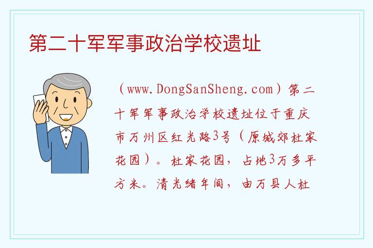 第二十军军事政治学校遗址 重庆市万州区：第二十军军事政治学校遗址旅游攻略