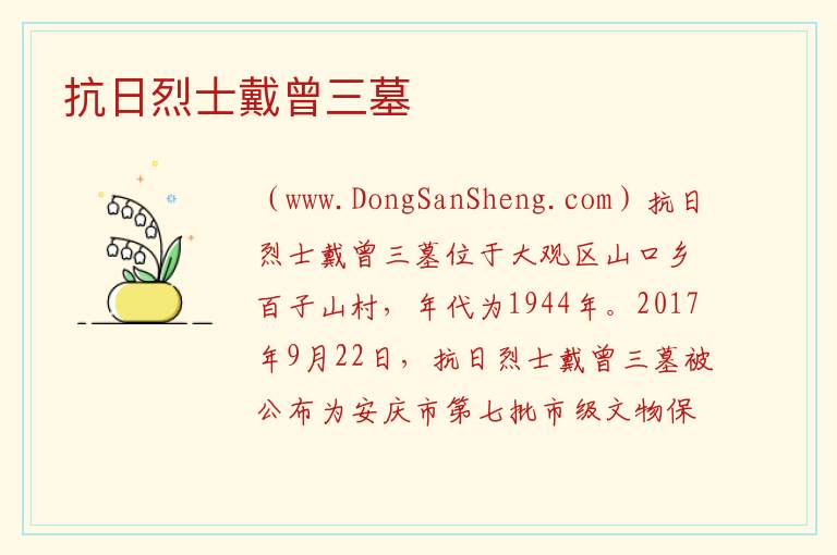 抗日烈士戴曾三墓 安徽省安庆市大观区：抗日烈士戴曾三墓旅游攻略