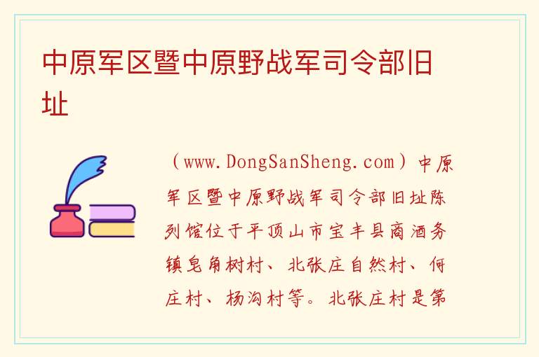 河南省平顶山市宝丰市：中原军区暨中原野战军司令部旧址旅游攻略，河南省平顶山市宝丰市：中原军区暨中原野战军司令部旧址旅游攻略