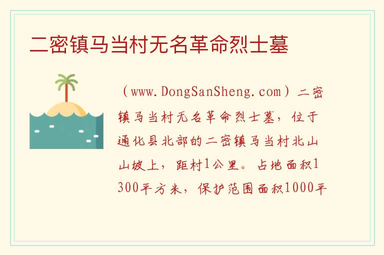 吉林省通化市通化县：二密镇马当村无名革命烈士墓旅游攻略，吉林省通化市通化县：二密镇马当村无名革命烈士墓旅游攻略