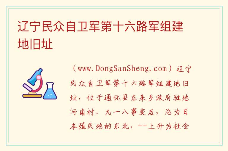 吉林省通化市通化县：辽宁民众自卫军第十六路军组建地旧址旅游攻略，吉林省通化市通化县：辽宁民众自卫军第十六路军组建地旧址旅游攻略