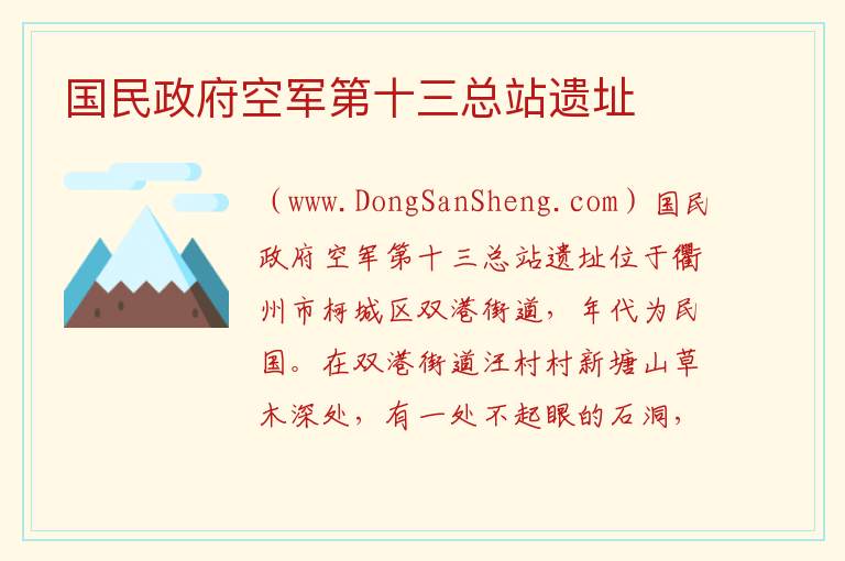 国民政府空军第十三总站遗址 浙江省衢州市柯城区：国民政府空军第十三总站遗址旅游攻略