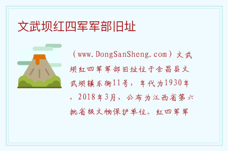 文武坝红四军军部旧址 江西省赣州市会昌县：文武坝红四军军部旧址旅游攻略