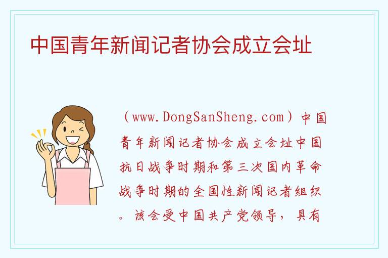 上海市黄浦区：中国青年新闻记者协会成立会址旅游攻略，上海市黄浦区：中国青年新闻记者协会成立会址旅游攻略