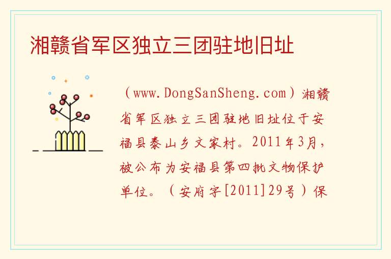 湘赣省军区独立三团驻地旧址 江西省吉安市安福县：湘赣省军区独立三团驻地旧址旅游攻略