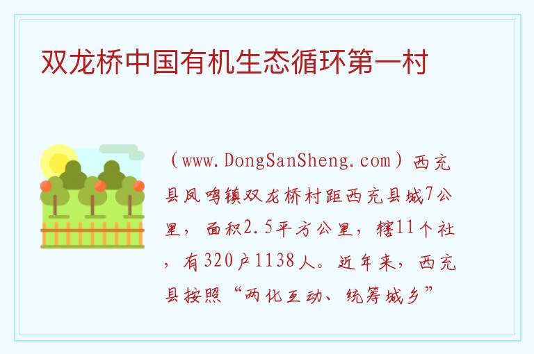 双龙桥中国有机生态循环第一村 四川省南充市西充县：双龙桥中国有机生态循环第一村旅游攻略