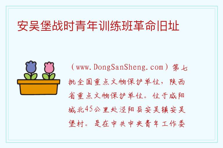 安吴堡战时青年训练班革命旧址 陕西省咸阳市泾阳县：安吴堡战时青年训练班革命旧址旅游攻略