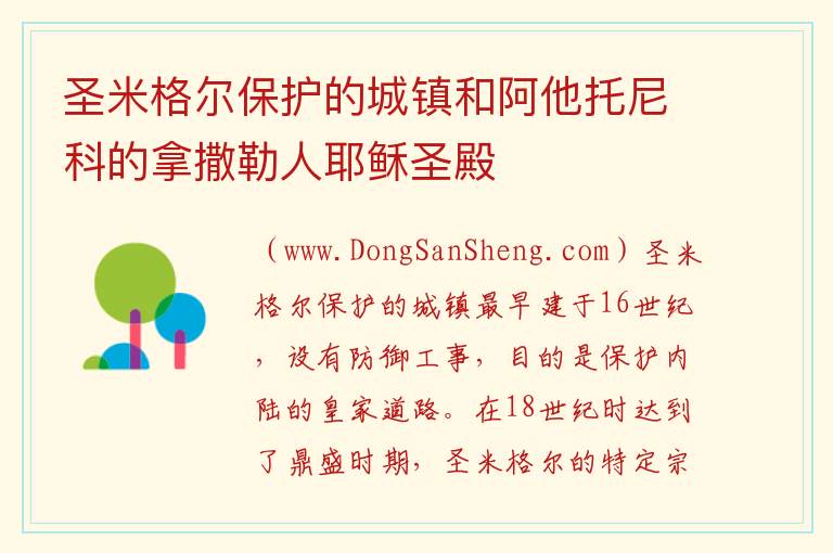 圣米格尔保护的城镇和阿他托尼科的拿撒勒人耶稣圣殿 美洲墨西哥：圣米格尔保护的城镇和阿他托尼科的拿撒勒人耶稣圣殿旅游攻略