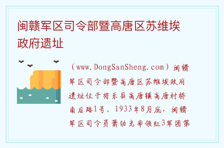 闽赣军区司令部暨高唐区苏维埃政府遗址 福建省三明市将乐县：闽赣军区司令部暨高唐区苏维埃政府遗址旅游攻略