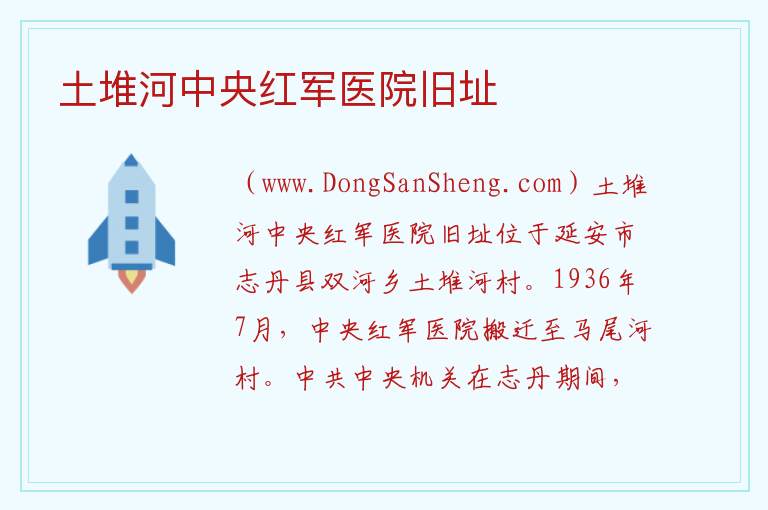 土堆河中央红军医院旧址 陕西省延安市志丹县：土堆河中央红军医院旧址旅游攻略