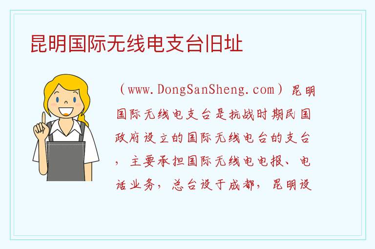 昆明国际无线电支台旧址 云南省昆明市五华区：昆明国际无线电支台旧址旅游攻略