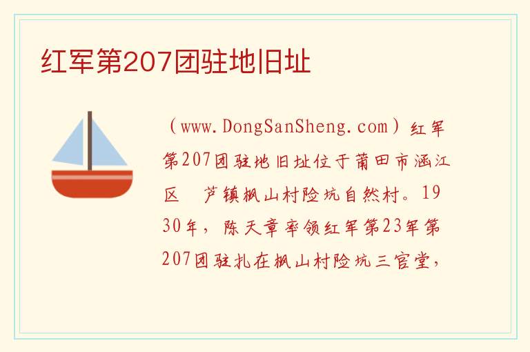 福建省莆田市涵江区：红军第207团驻地旧址旅游攻略，福建省莆田市涵江区：红军第207团驻地旧址旅游攻略