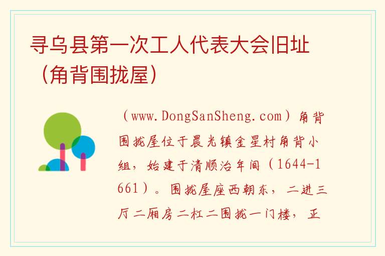 江西省赣州市寻乌县：寻乌县第一次工人代表大会旧址（角背围拢屋）旅游攻略，江西省赣州市寻乌县：寻乌县第一次工人代表大会旧址（角背围拢屋）旅游攻略