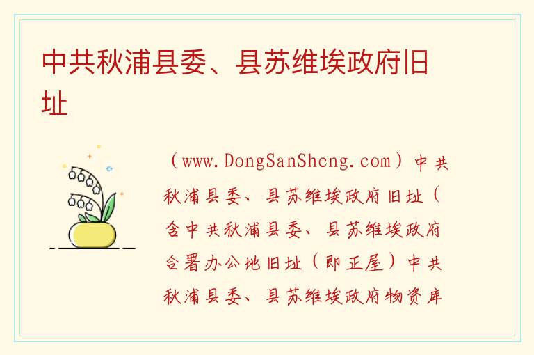 中共秋浦县委、县苏维埃政府旧址 江西省景德镇市浮梁县：中共秋浦县委、县苏维埃政府旧址旅游攻略