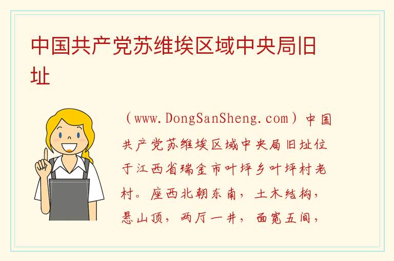 中国共产党苏维埃区域中央局旧址 江西省赣州市瑞金市：中国共产党苏维埃区域中央局旧址旅游攻略