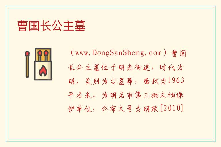 安徽省滁州市明光市：曹国长公主墓旅游攻略，安徽省滁州市明光市：曹国长公主墓旅游攻略