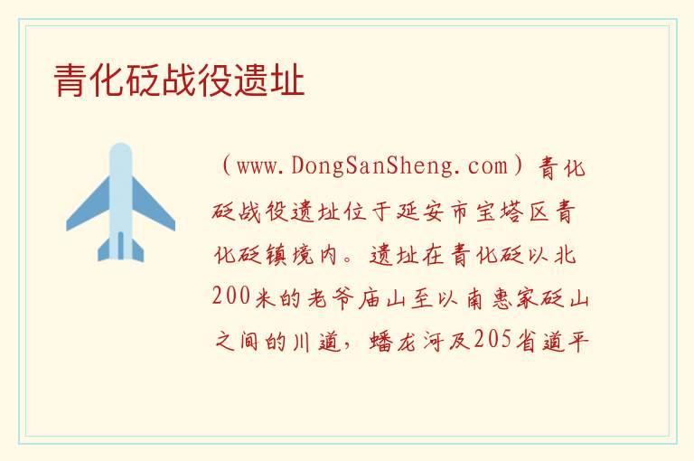 青化砭战役遗址 陕西省延安市宝塔区：青化砭战役遗址旅游攻略