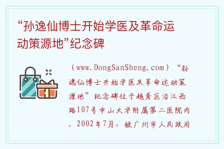 广东省广州市越秀区：“孙逸仙博士开始学医及革命运动策源地”纪念碑旅游攻略，广东省广州市越秀区：“孙逸仙博士开始学医及革命运动策源地”纪念碑旅游攻略