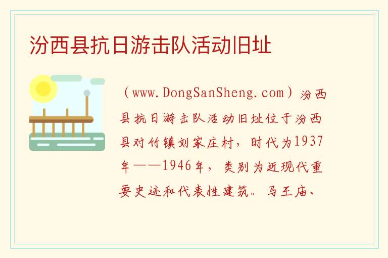 汾西县抗日游击队活动旧址 山西省临汾市汾西县：汾西县抗日游击队活动旧址旅游攻略