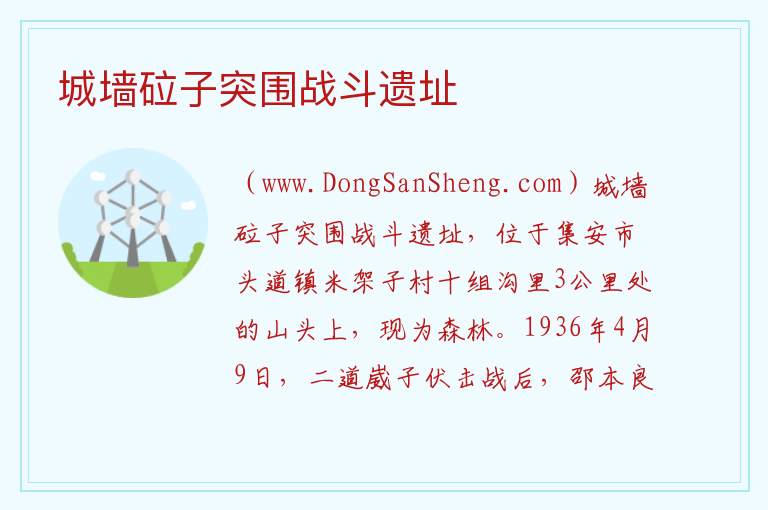 城墙砬子突围战斗遗址 吉林省通化市集安市：城墙砬子突围战斗遗址旅游攻略