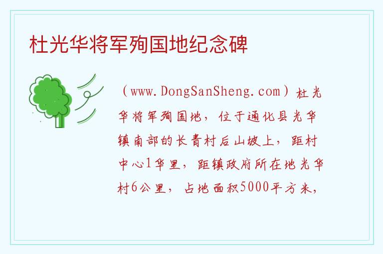 吉林省通化市通化县：杜光华将军殉国地纪念碑旅游攻略，吉林省通化市通化县：杜光华将军殉国地纪念碑旅游攻略