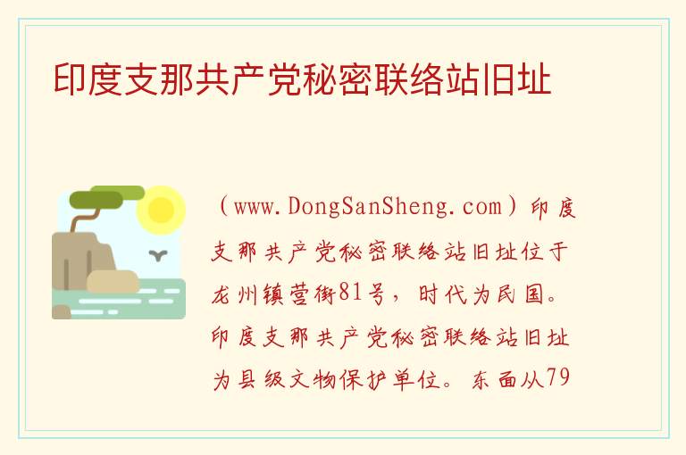 印度支那共产党秘密联络站旧址 广西壮族自治区崇左龙州县：印度支那共产党秘密联络站旧址旅游攻略