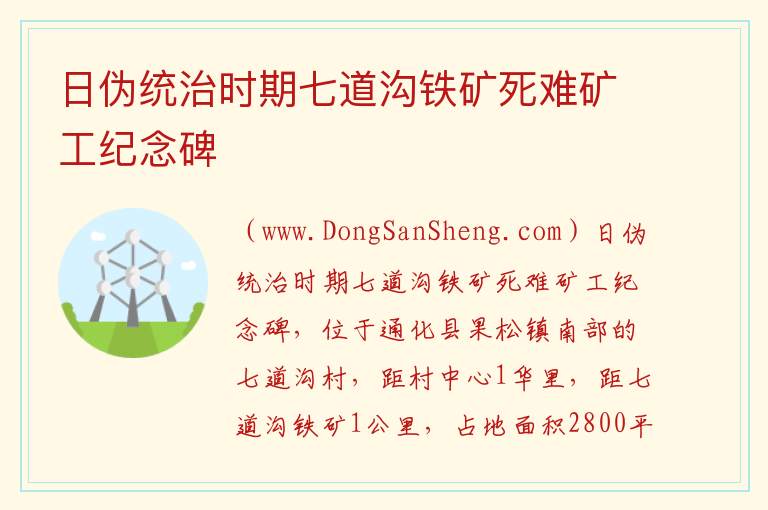 日伪统治时期七道沟铁矿死难矿工纪念碑 吉林省通化市通化县：日伪统治时期七道沟铁矿死难矿工纪念碑旅游攻略