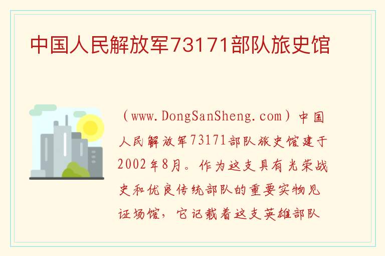 中国人民解放军73171部队旅史馆 上海市浦东新区：中国人民解放军73171部队旅史馆旅游攻略