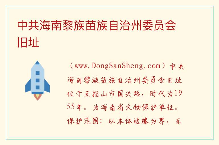 中共海南黎族苗族自治州委员会旧址 海南省五指山市：中共海南黎族苗族自治州委员会旧址旅游攻略