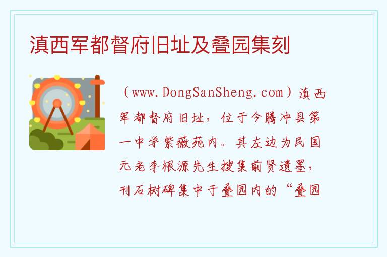 滇西军都督府旧址及叠园集刻 云南省保山市腾冲：滇西军都督府旧址及叠园集刻旅游攻略