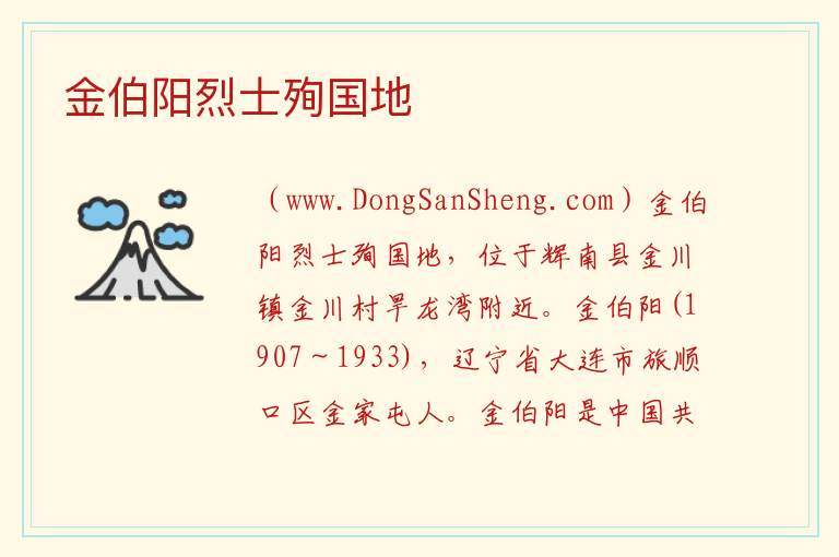 吉林省通化市辉南：金伯阳烈士殉国地旅游攻略，吉林省通化市辉南：金伯阳烈士殉国地旅游攻略